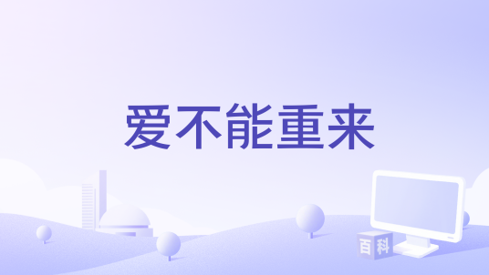 爱不能重来_百度百科