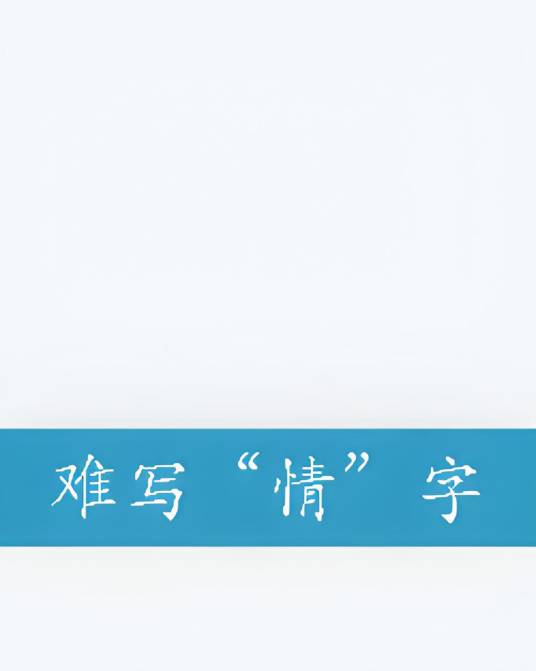 难写“情”字_百度百科
