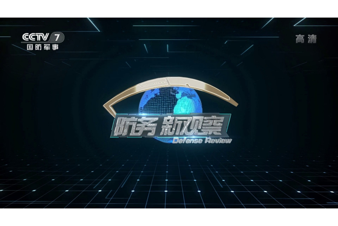防务新观察