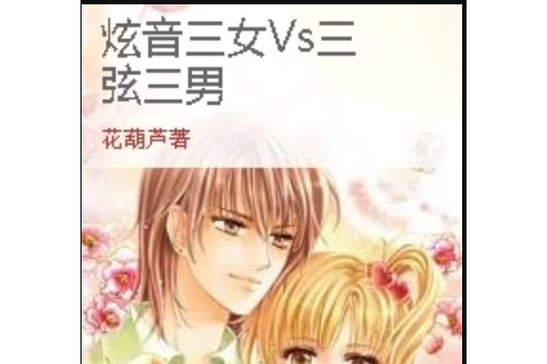 炫音三女vs三弦三男