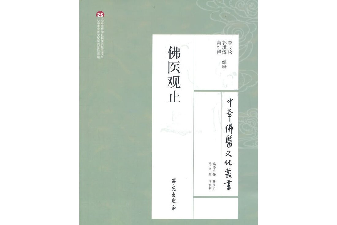 中华佛医文化丛书:佛医观止