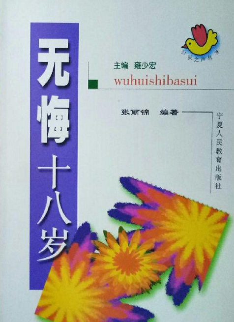 十八岁》是宁夏人民教育出版社2003年出版的图书,由雍少红,张丽锦编著