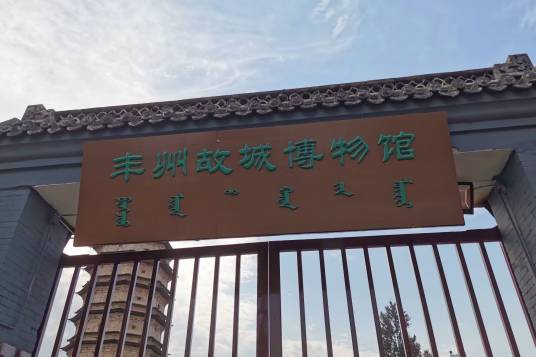 丰州故城博物馆_百度百科