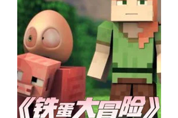 铁蛋大冒险