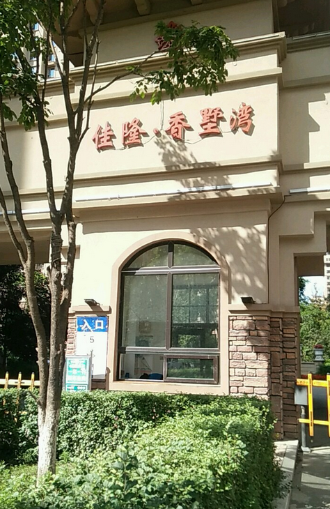  p>佳隆香墅湾位于长春市九台区九台区,共计房屋1284户. /p>