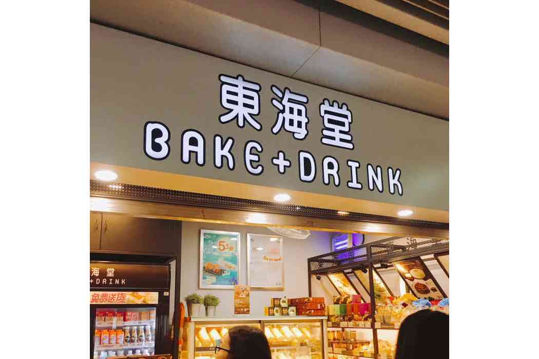  p>东海堂成立于1995年,是1间中国内地与香港合作企业.