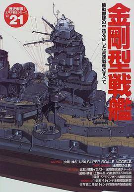金刚型戦舰_百度百科