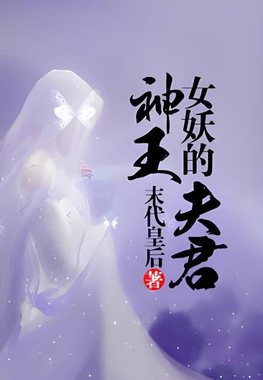 女妖的神王夫君_百度百科