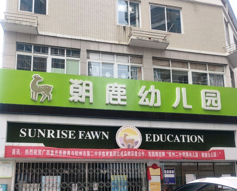 钦州市钦南区朝鹿幼儿园