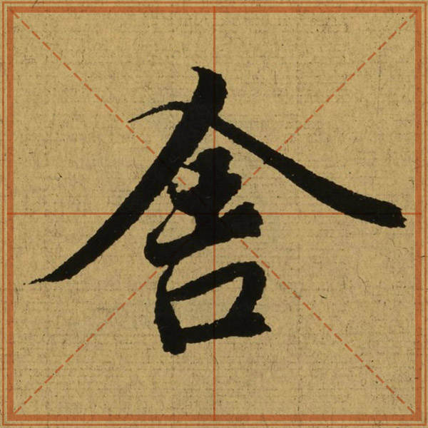 王羲之《兰亭序》：草字头的笔顺特殊，古今写法多样，顺手就行_百科TA说