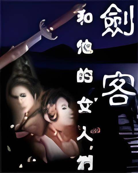 剑客和他的女人们_百度百科