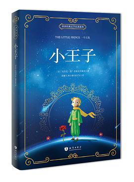 新课标必读名著:小王子(中文版)