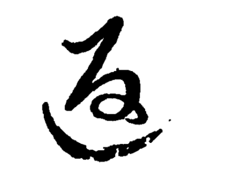 返_百度百科
