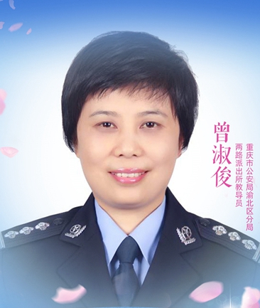  p data-id="gn3u47d0mj">曾淑俊,现任重庆市渝北区公安分局两路