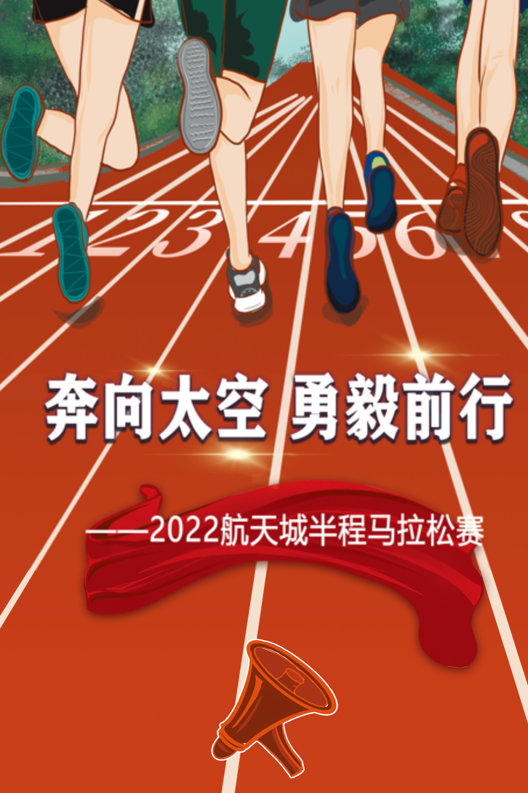 "奔向太空·勇毅前行"2022北京航天城半程马拉松赛