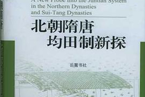 北朝隋唐均田制新探