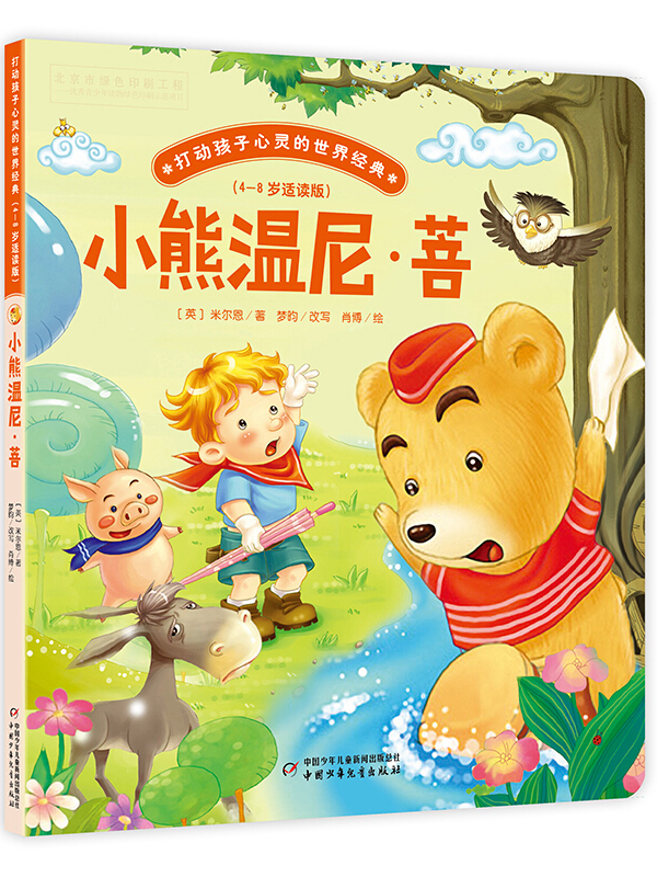小熊温尼·菩(4-8岁适读版)/打动孩子心灵的世界经典