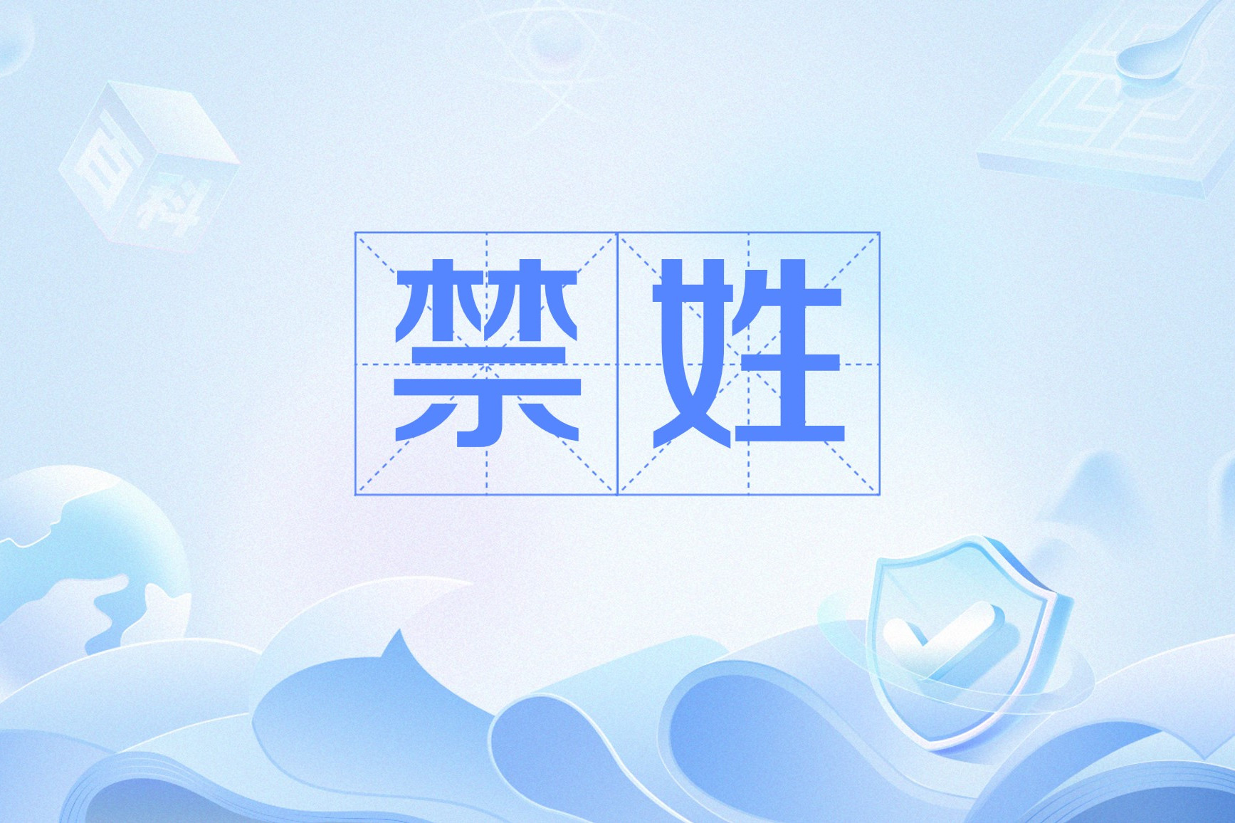 禁姓