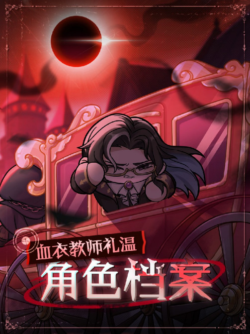 血衣教师礼温_百度百科