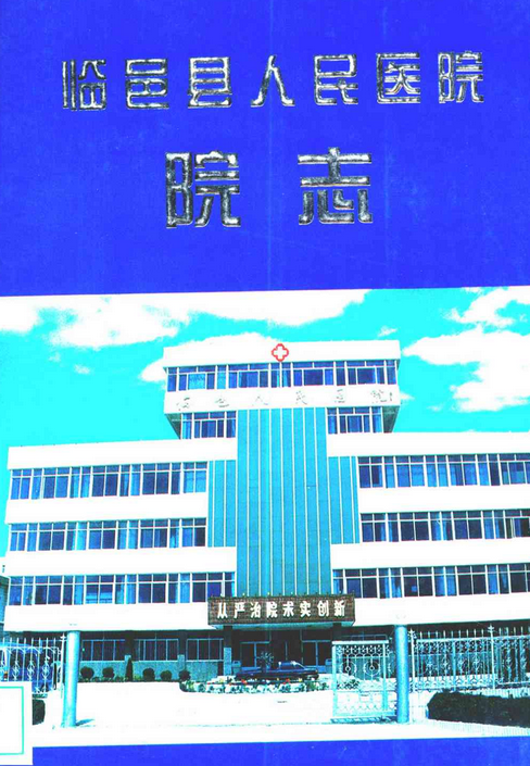 临邑县人民医院院志
