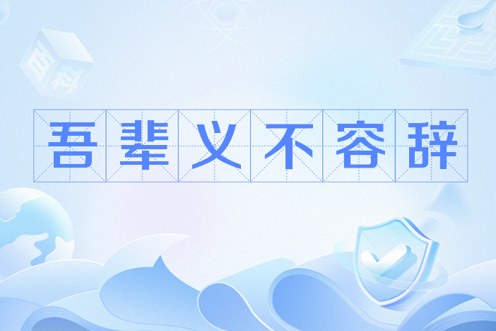 网络流行语,完整的句子为"重铸lck的荣光,我辈义不容辞!