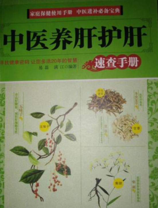 中医养肝护肝速查手册