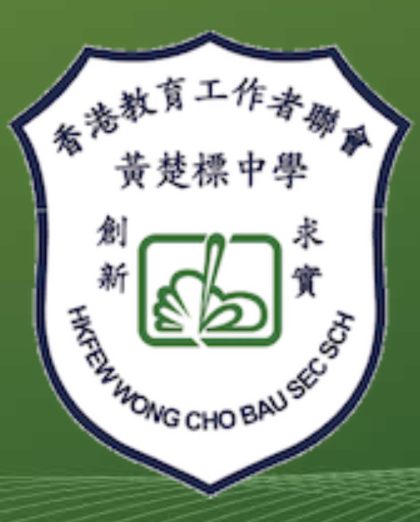 香港教育工作者联会黄楚标中学