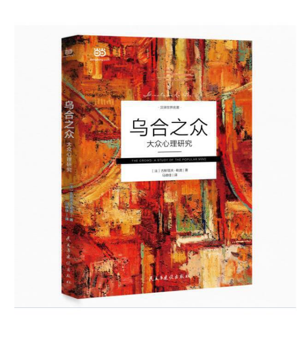 乌合之众