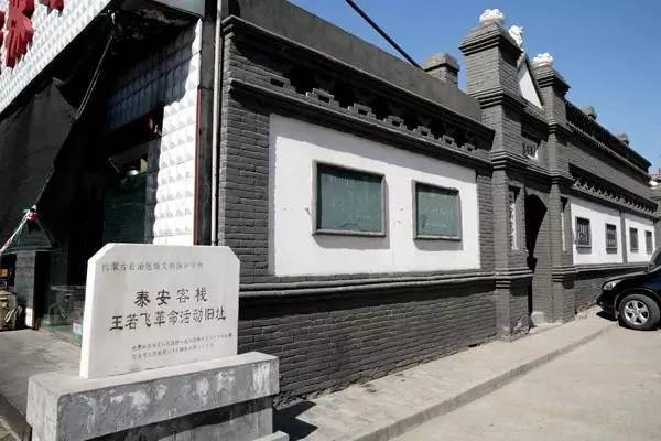  p>王若飞纪念馆:原称 a href="#" data-lemmaid="4059692">泰安客栈 