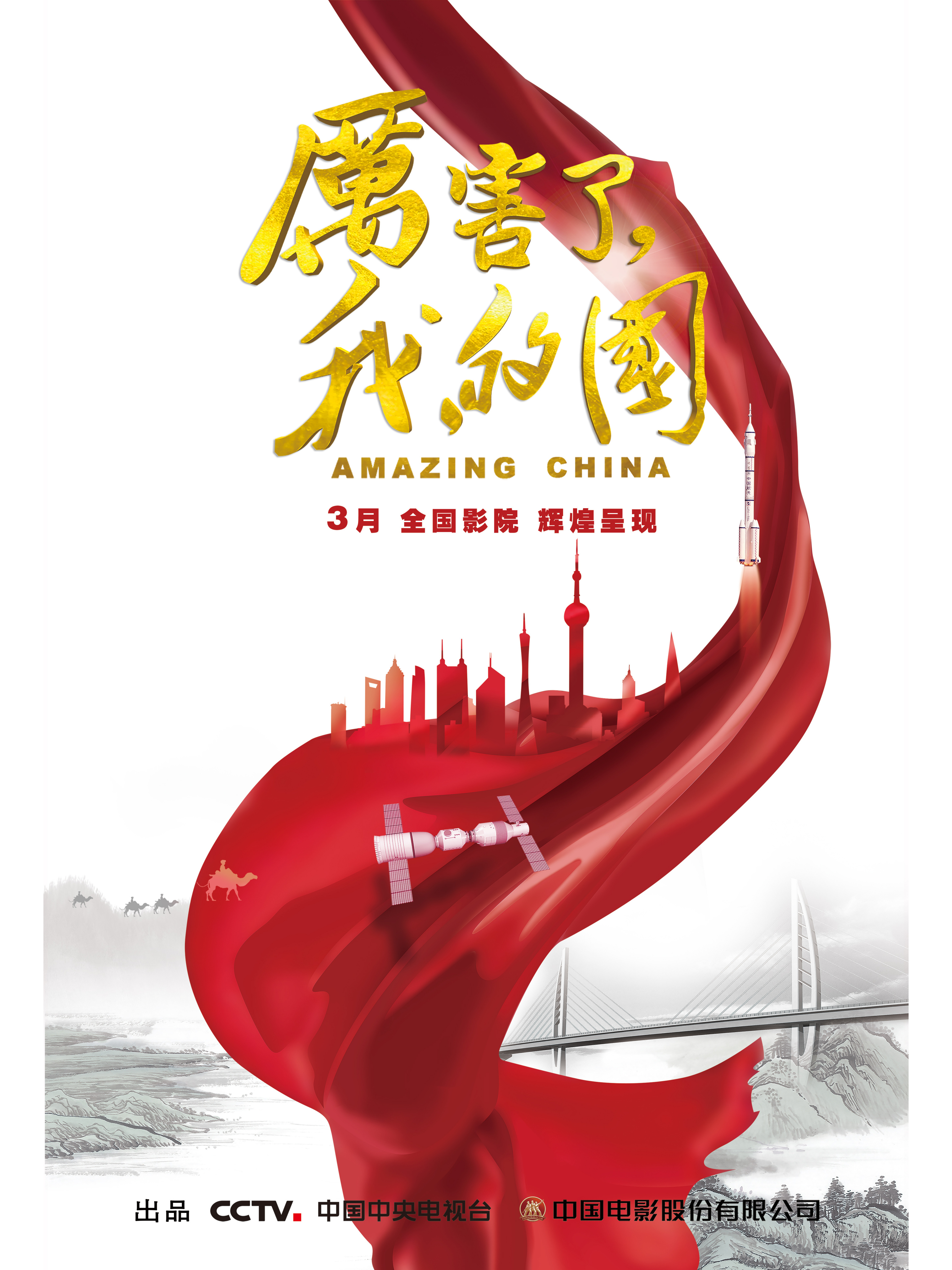 厉害了,我的国