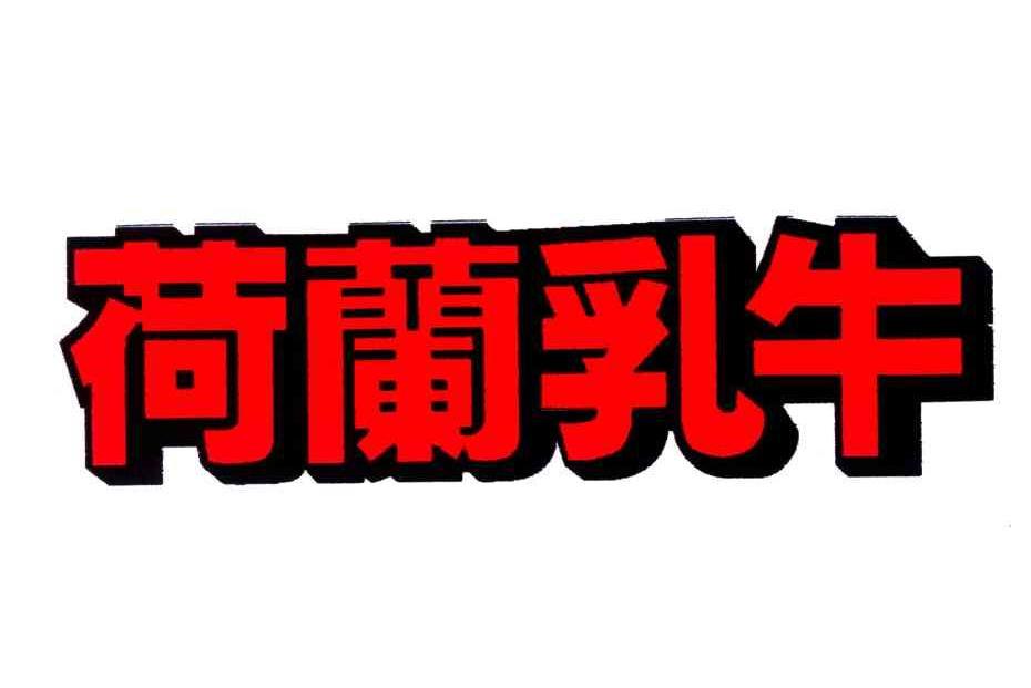  p>荷兰乳牛是一个荷兰乳制品品牌.