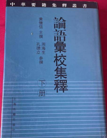 论语汇校集释_百度百科