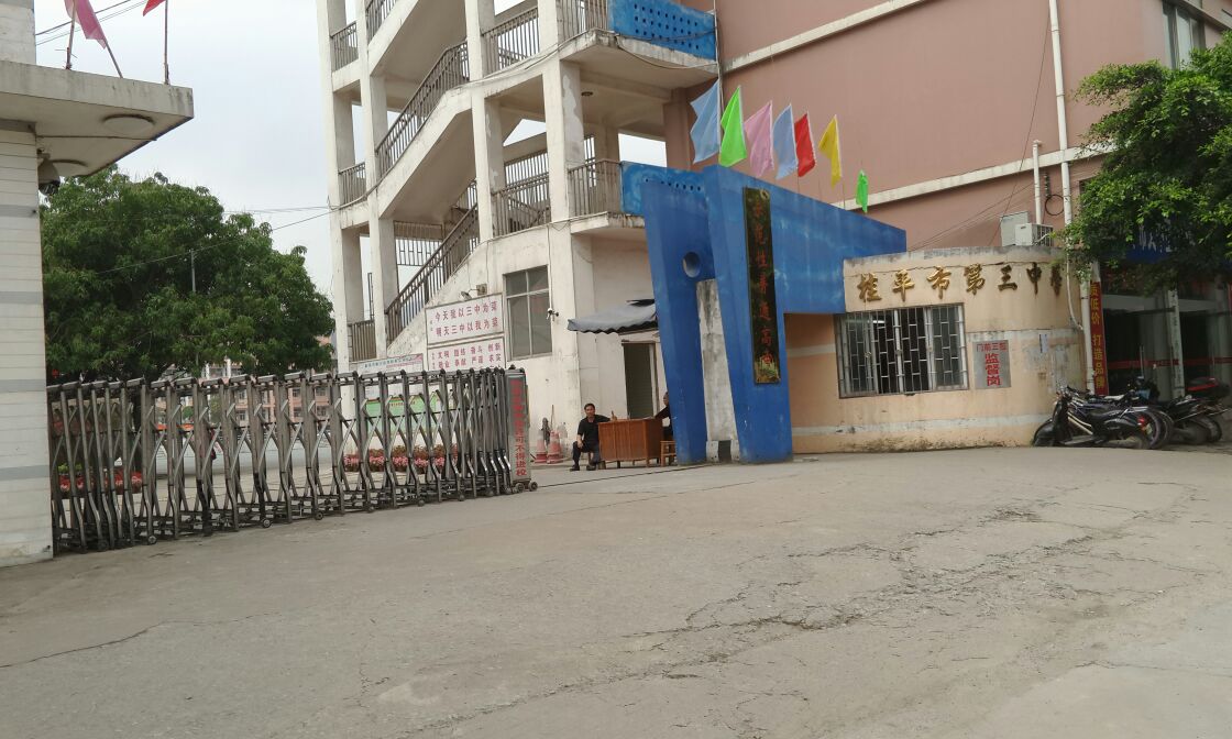 桂平市第三中学