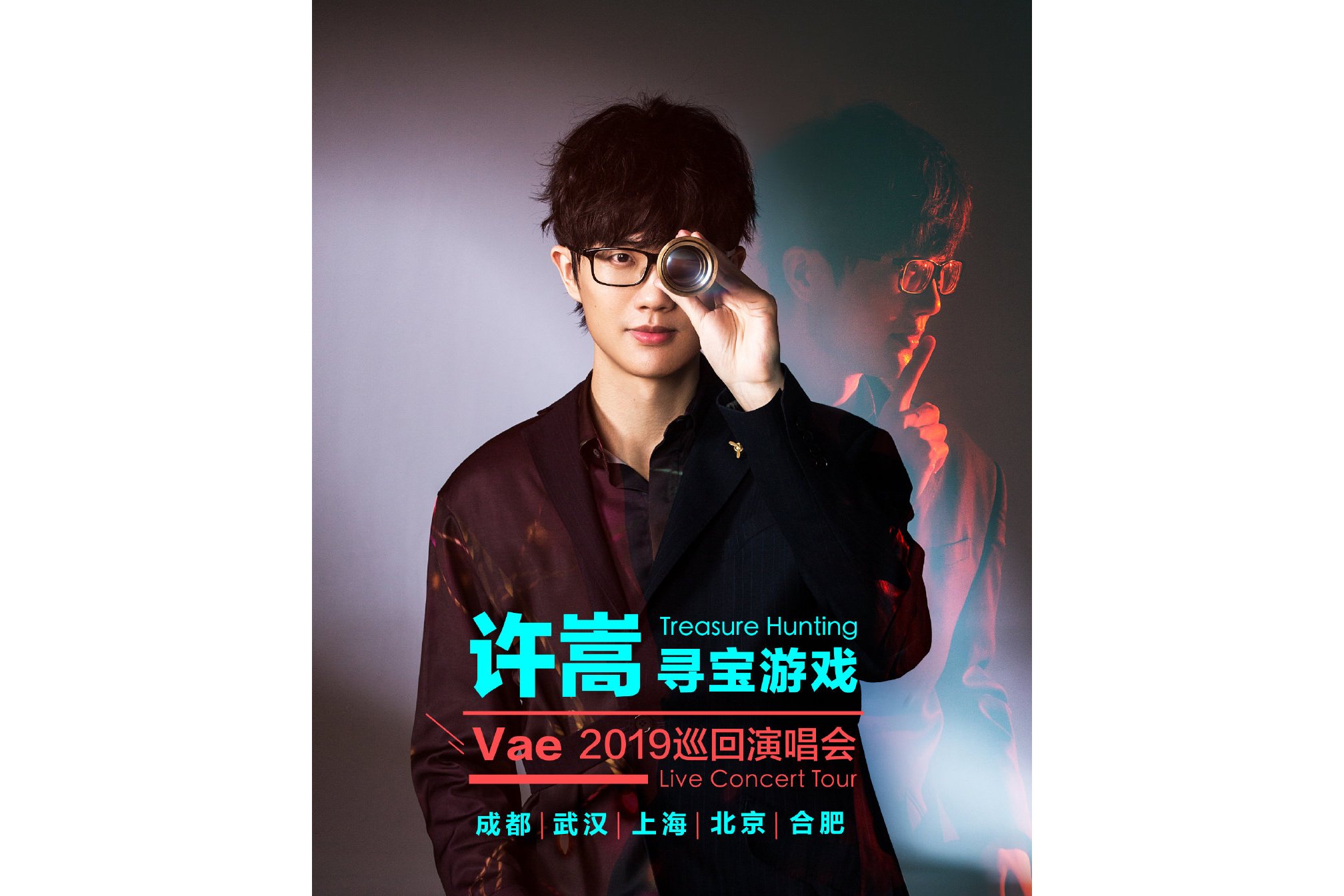 许嵩"寻宝游戏"中国巡回演唱会
