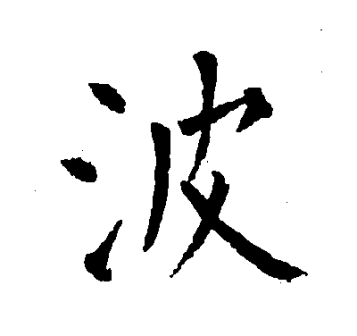 波（汉语文字）_百度百科