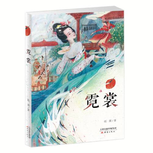 霓裳（2019年新蕾出版社出版的图书）_百度百科