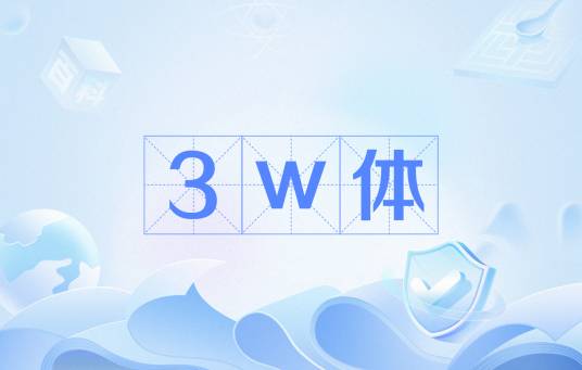 3w体_百度百科