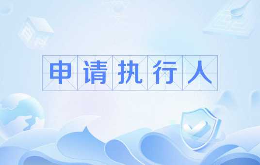 申请执行人_百度百科