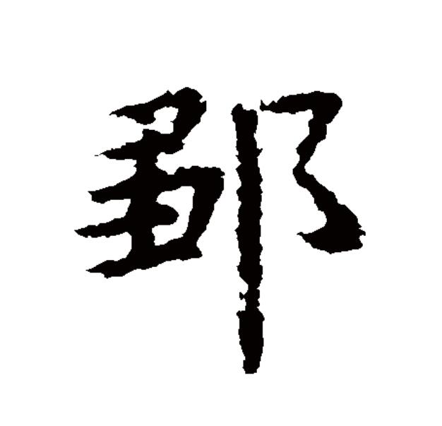  p>邹(拼音:zōu)是汉语二级通用规范汉字.