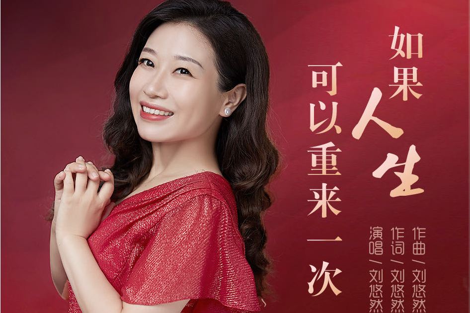  p data-id="gnasbhoi2l">《如果人生可以重来一次》刘悠然演唱歌曲