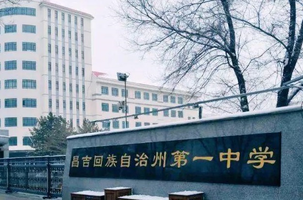 昌吉回族自治州第一中学