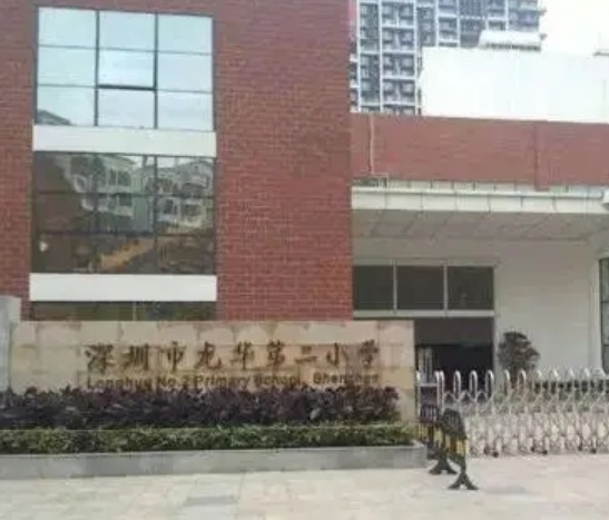 深圳市龙华第二小学
