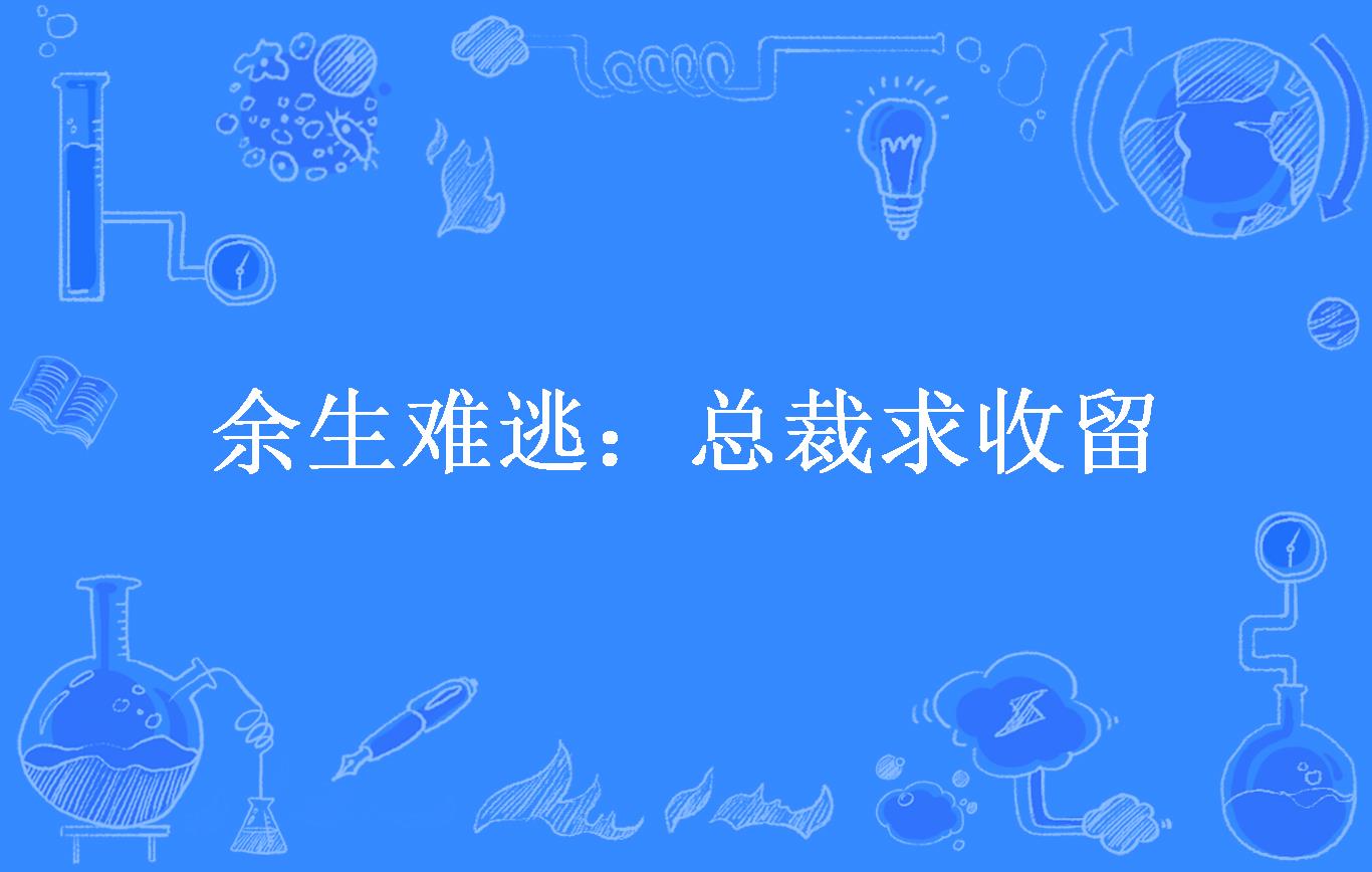 余生难逃:总裁求收留