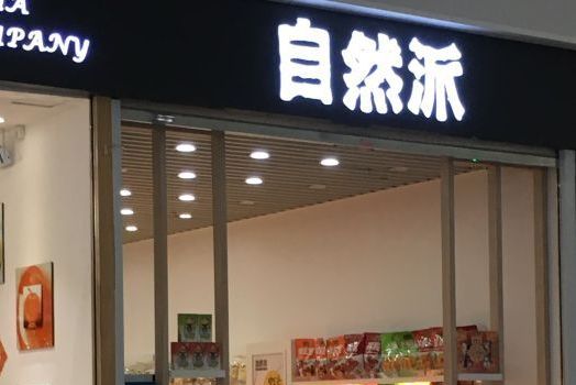 是一家零食店,位于深圳市前海路3001