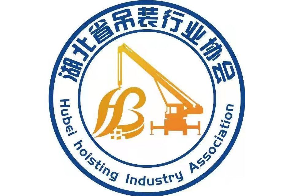 湖北省吊装行业协会