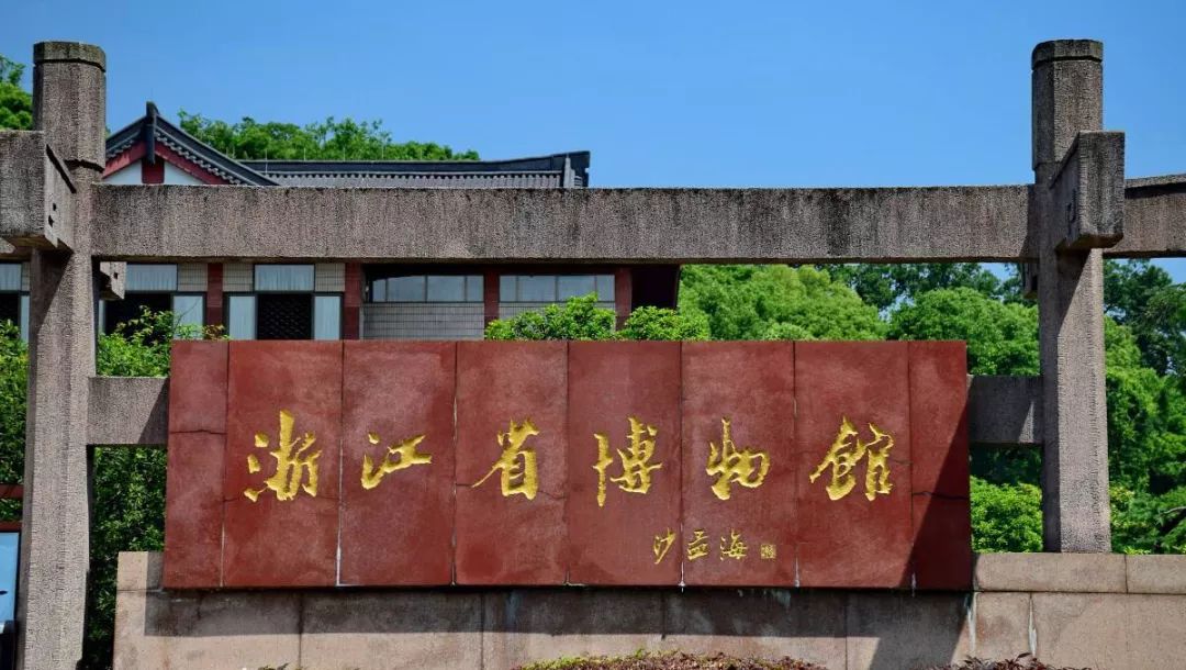  p>青瓷馆在 a target="_blank" href="/item/浙江省博物馆/1629454"