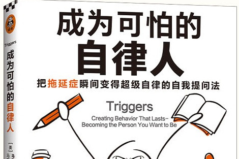 成为可怕的自律人