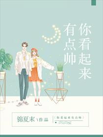 《你看起来有点帅》是一部现代言情类网络小说,作者是锦夏末.