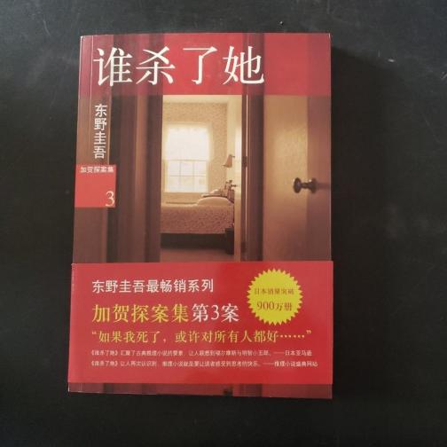 谁杀了她（2012年南海出版公司，讲谈社出版的图书）_百度百科