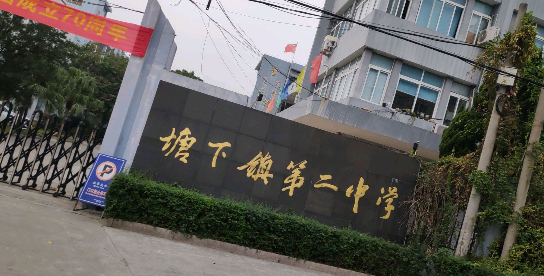  p>瑞安市塘下镇第二中学是一所公立中学,创建于1969年9月. /p>